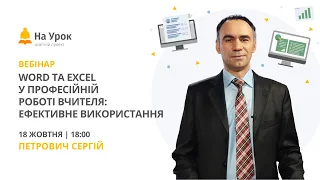 Word та Excel у професійній роботі вчителя: ефективне використання