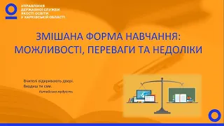 ЗМІШАНА ФОРМА НАВЧАННЯ: МОЖЛИВОСТІ, ПЕРЕВАГИ ТА НЕДОЛІКИ