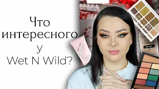 Косметика Wet N Wild