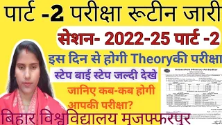 brabu part -2 exam routine 2022-25: पार्ट -2 परीक्षा प्रोग्राम जारी ,इस दिन से होगी परीक्षा ........