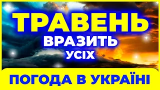 Травень 2024 здивує і вразить усіх своєю неочікуваною погодою | Погода в травні 2024