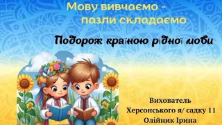 Мову вивчаємо - пазли складаємо.Подорож країною рідної мови.