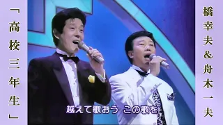 高校三年生  /  橋幸夫 ＆ 舟木一夫