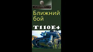 T110E4 ближний бой обзор World of Tanks #shorts