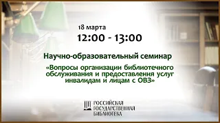 «Вопросы организации библиотечного обслуживания и предоставления услуг инвалидам и лицам с ОВЗ»