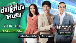 Live : ข่าวเที่ยงไทยรัฐ 21  ม.ค. 65 | ThairathTV