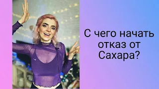 🍭С чего начать отказ от Сахара?🍭