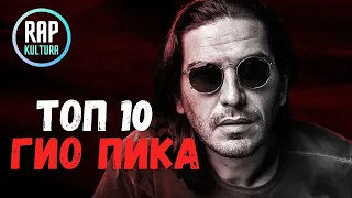 Гио Пика - Топ 10: новые лучшие треки