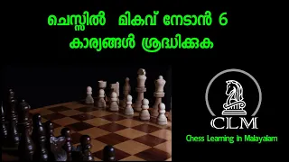 6 Ways to Improve Your Chess in Malayalam