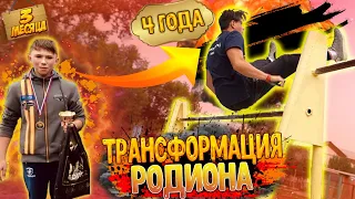 ОН СДЕЛАЛ ПЕРЕЛЁТ ТКАЧЕВА ЗА 3 ПОПЫТКИ/Трансформация РОДИОНА/Воркаут МОТИВАЦИЯ