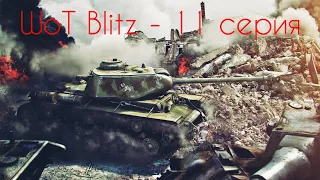 WoT Blitz - 12 серия . Нарезка с боёв - КВ-1С