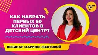 Как набрать первых 50 клиентов в детский центр?