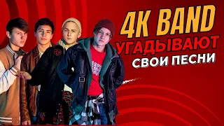 ИСКУССТВЕННЫЙ ИНТЕЛЛЕКТ VS. 4K BAND |  УГАДАЙ ПЕСНЮ CHALLENGE