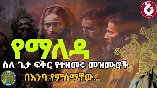🟠 " ተስፋ የቆረጠችን ነፍስ እነዚህ ዝማሬዎች ያፅናኗታል  " የጌታን መምጣት የሚያስናፍቁ መዝሙራት #ethiopian_orthodox_mezmur