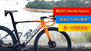 [單車改裝]6.8KG 第四代 Merida Reacto Disc 如何組成？