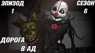 [FNAF SFM] Новая жизнь 6 сезон 1 серия - Дорога в Ад