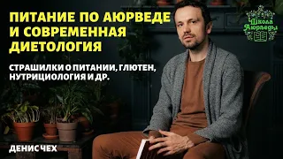 (186) Питание по аюрведе и современная диетология | Страшилки о питании, нутрициология, глютен и др.