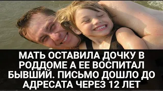 МАТЬ ОСТАВИЛА ДОЧКУ В РОДДОМЕ А ЕЕ ВОСПИТАЛ БЫВШИЙ. ПИСЬМО ДОШЛО ДО АДРЕСАТА ЧЕРЕЗ 12 ЛЕТ