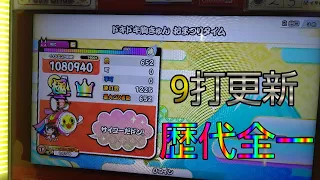 太鼓の達人ニジイロver ドキドキ胸きゅん おまつりタイム 1225打全良/歴代全一