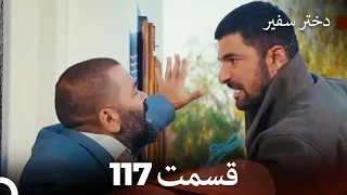 دختر سفیر قسمت 117 (Dooble Farsi)