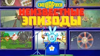 Неизвестные эпизоды Смешариков!