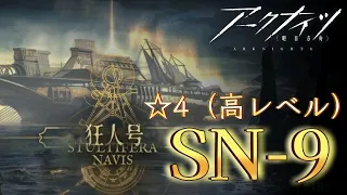 【SN-9】星4 高レベル（8人）低レア 参考例　アークナイツ/明日方舟/arknights