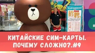 Китайские сим-карты. Почему все так сложно? #9 Китай. Пекин. Владимир Воронович