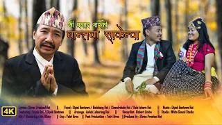 Bantawa Sakenwa Chandi - Shree Prashad Rai | Dipak Bantawa Rai | Anjala Rai | Nepali Cultural Song