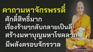 คาถามหาจักรพรรดิ์ ศักดิ์สิทธิ์มาก เรื่องร้ายๆกลับกลายเป็นดี สร้างมหาบุญ มหาโชคลาภ มีพลังครอบจักรวาล