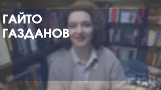 Гайто Газданов | «Вечер у Клэр», «Ночные дороги», «Призрак Александра Вольфа»