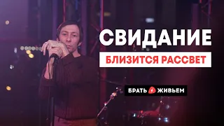 Свидание - Близится рассвет (LIVE: Брать живьём на о2тв)