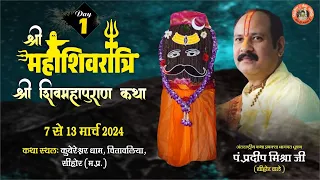 Day - 01 ll श्री महाशिवरात्रि शिवमहापुराण कथा ll पूज्य पंडित प्रदीप जी मिश्रा (सिहोर वाले) ll सिहोर