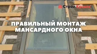 Монтаж мансардного окна в кровлю из гибкой черепицы. Как правильно!? Инструкция по монтажу!