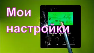 Настройки гибридного инвертора с  плохими АКБ