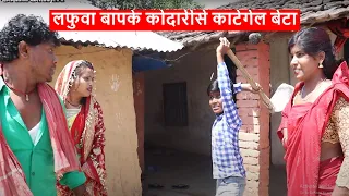 लफुवा बापके कोदारीसे काटेगेल बेटा || maithili comedy