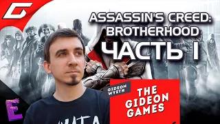 Прохождение Assassin’s Creed: Brotherhood. Выпуск 1