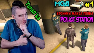 Max Payne 2[МОД] - Хроники Макса Пейна - Police Station #1