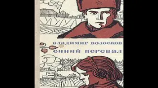 Синий перевал Владимир Волосков Аудиокнига