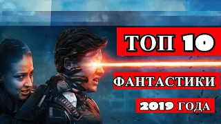 ТОП 10 ЛУЧШИХ ФАНТАСТИЧЕСКИХ фильмов 2019 |  Новая ФАНТАСТИКА