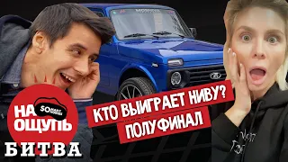 Дима Гордей и Оля: Неожиданный исход // полуфинал // «На ощупь: битва» / 6 серия