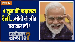 Haqiqat Kya Hai: 4 जून की फाइनल टैली...मोदी ने जीत तय कर ली! | PM Modi | Result Day | Election 2024