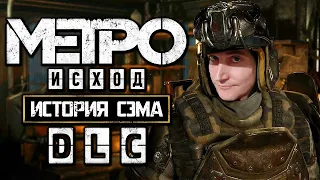 METRO EXODUS (DLC: ИСТОРИЯ СЭМА) - ЧАСТЬ #3 [В ПОИСКАХ КАПИТАНА] | ПРОХОЖДЕНИЕ (18+)