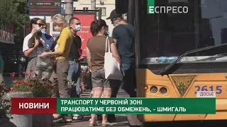 Транспорт у червоній зоні працюватиме без обмежень, - Шмигаль