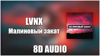 LVXN - Малиновый закат (8D Audio)