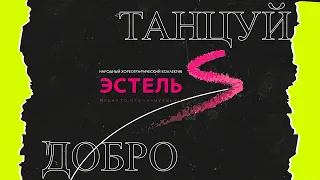 Танцуй Добро ПРОМО 2022