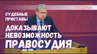 Судебные приставы работают на пропаганду произвола и беззакония