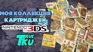 МОЯ КОЛЛЕКЦИЯ КАРТРИДЖЕЙ/ ИГР НА NINTENDO 3DS / 2DS