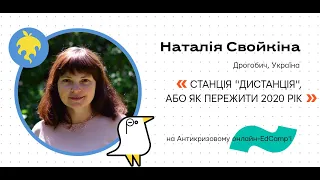 Онлайн-EdCamp 2020 – СТАНЦІЯ «ДИСТАНЦІЯ», АБО ЯК ПЕРЕЖИТИ  2020 РІК