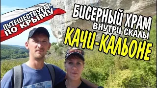 Путешествие в Крым Бисерный храм в Качи-Кальон