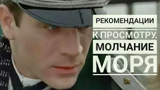 Рекомендации к просмотру. Молчание моря фильм 2004г.